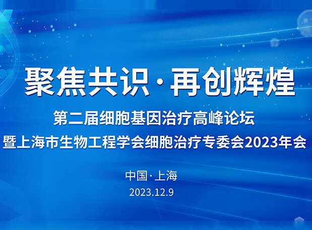 世界杯官网承办第二届细胞基因治疗高峰论坛,邀您与大咖解读细胞基因治疗前沿