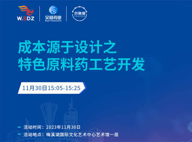 实干派分享!11月30日 世界杯官网邀您一起探讨成本源于设计之特色原料药工艺开发