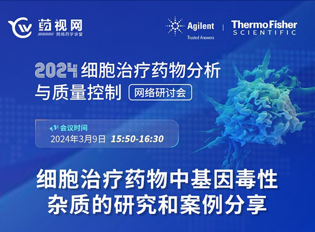 世界杯官网CMC直播 | 细胞治疗药物中基因毒性杂质的研究和案例分享