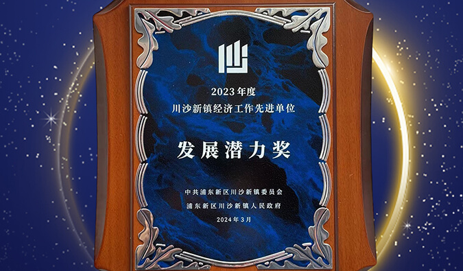 喜报 | 世界杯官网普胜医药荣获川沙新镇“发展潜力奖”