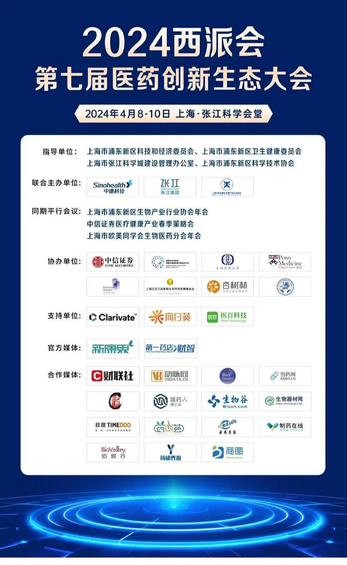 2024西派会第七届医药创新生态大会-1.jpg 2024西派会第七届医药创新生态大会-1.jpg