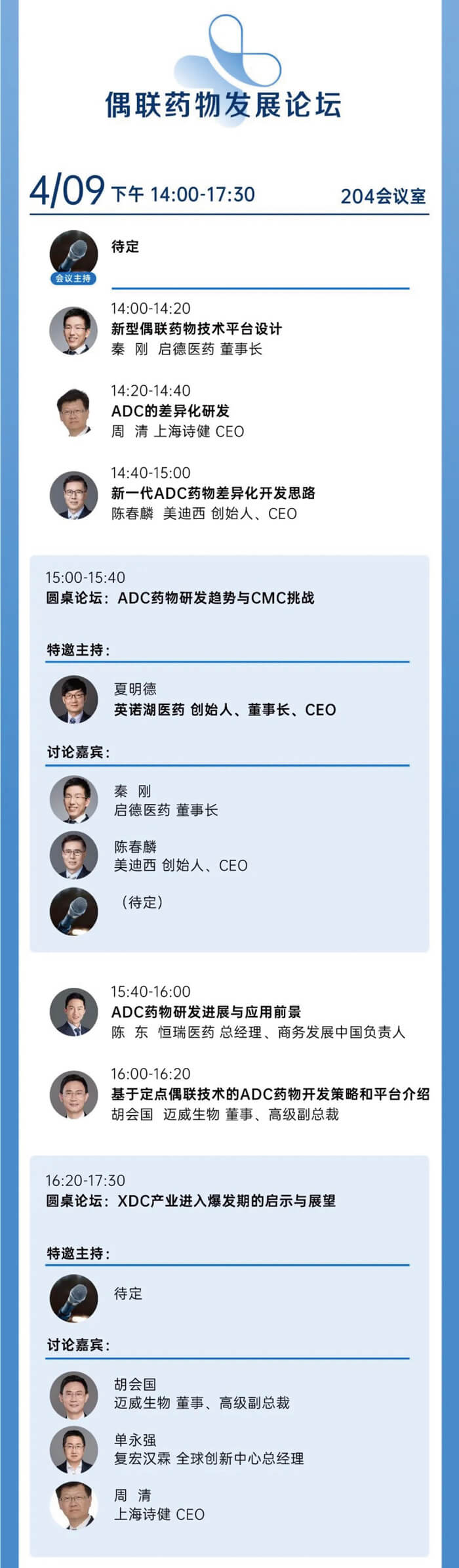 西派会-偶联药物发展论坛.jpg 西派会-偶联药物发展论坛.jpg