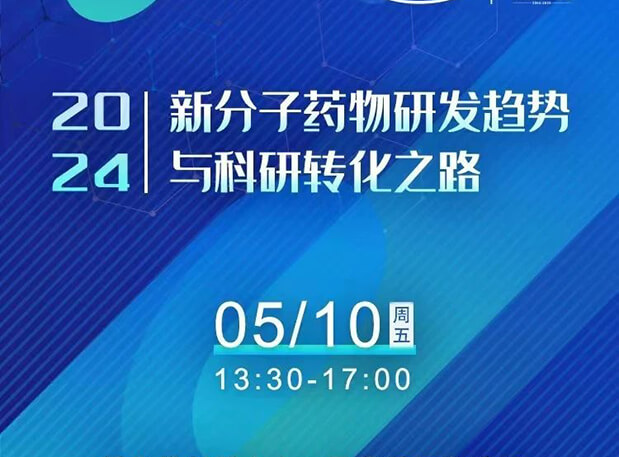 持续报名中!世界杯官网×北京新生巢学术沙龙—新分子药物研发趋势与科研转化之路