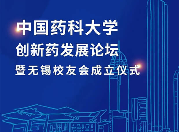 无锡CPUer集合!世界杯官网邀您共聚中国药科大学创新药发展论坛暨无锡校友会成立仪式