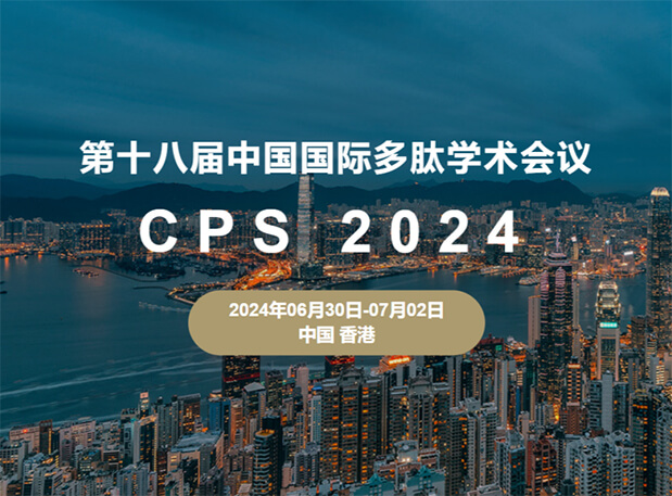 世界杯官网与您相约:第十八届中国国际多肽学术会议(展位号6号)