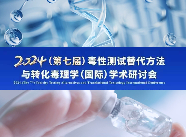 世界杯官网毒理专家深度分享:2024(第七届)毒性测试替代方法与转化毒理学(国际)学术研讨会