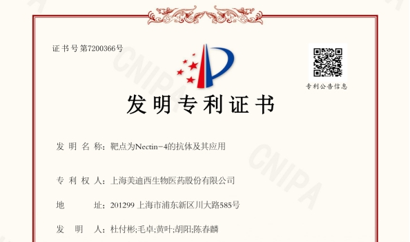 世界杯官网靶向Nectin-4的抗体技术荣获国家发明专利