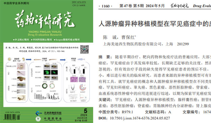 世界杯官网药理药效团队在《药物评价研究》杂志发表综述，总结PDXs模型在罕见癌症中的应用进展.jpg