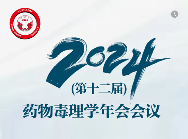 【世界杯官网参会预告】2024年（第十二届）药物毒理学年会会议通知（第三轮）