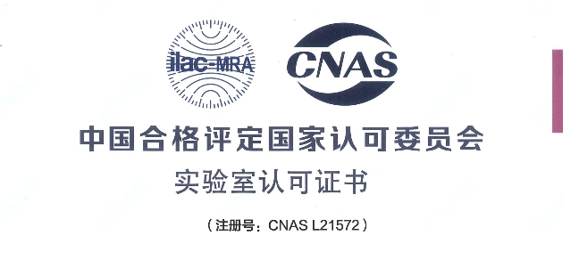 跻身国际权威检测行列！世界杯官网荣获CNAS认可证书