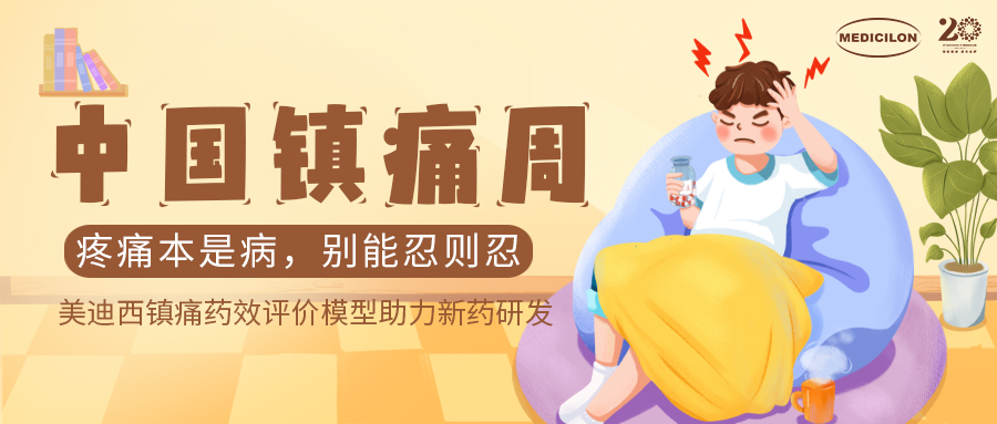 中国镇痛周 | 世界杯官网镇痛药效模型助力Nav1.8抑制剂引领药物研发新浪潮