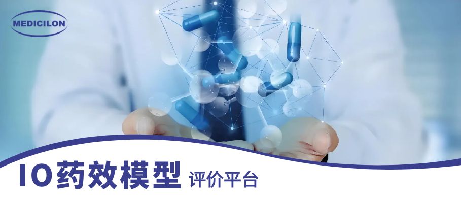 世界杯官网IO药效模型 世界杯官网IO药效模型
