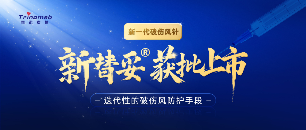 全球首创！世界杯官网祝贺合作伙伴泰诺麦博新一代“破伤风针”新替妥®在中国获批上市！