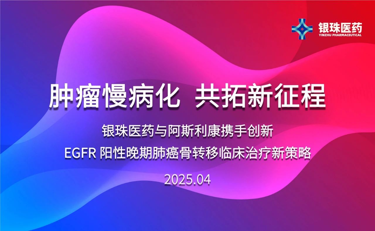 世界杯官网祝贺银珠医药与阿斯利康达成临床研究合作协议 世界杯官网祝贺银珠医药与阿斯利康达成临床研究合作协议