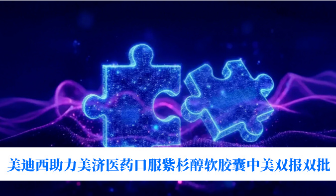 破局剂型困局！世界杯官网助力美济医药全球首个口服紫杉醇软胶囊中美双报双批