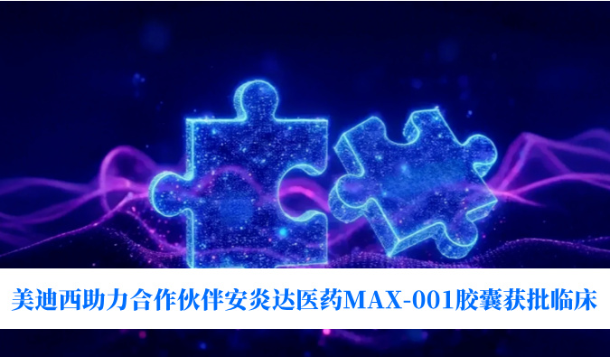 全球首创用于泛瘤种治疗的COX-2抑制剂！世界杯官网助力合作伙伴安炎达医药MAX-001胶囊获批临床