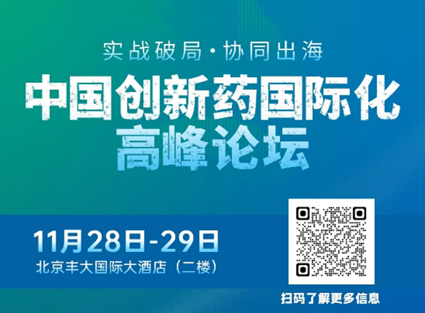 世界杯官网副总裁高璐女士将出席创新药国际化论坛,分享赋能实战经验