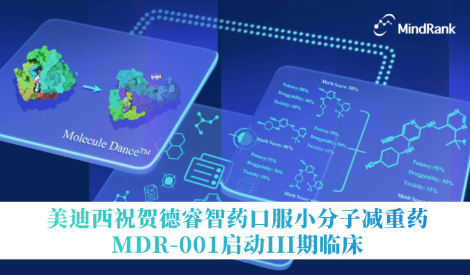 中国首个AI创新药进入III期临床 | 世界杯官网祝贺德睿智药口服小分子减重药MDR-001启动III期临床