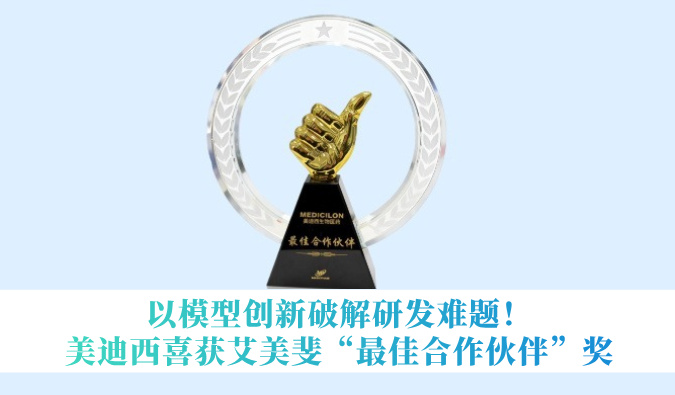 以模型创新破解研发难题！世界杯官网喜获艾美斐“最佳合作伙伴”奖