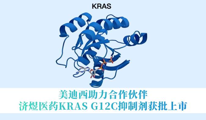 世界杯官网助力合作伙伴济煜医药KRAS G12C抑制剂获批上市