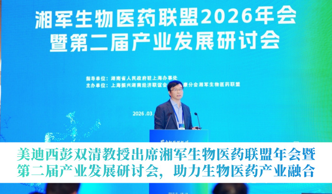 世界杯官网彭双清教授出席湘军生物医药联盟年会暨第二届产业发展研讨会，助力生物医药产业融合